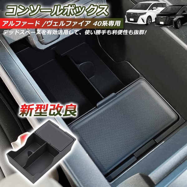 アルファード40系専用ゴム製コンソールトレイ - ヴェルファイア40系対応収納ボックス