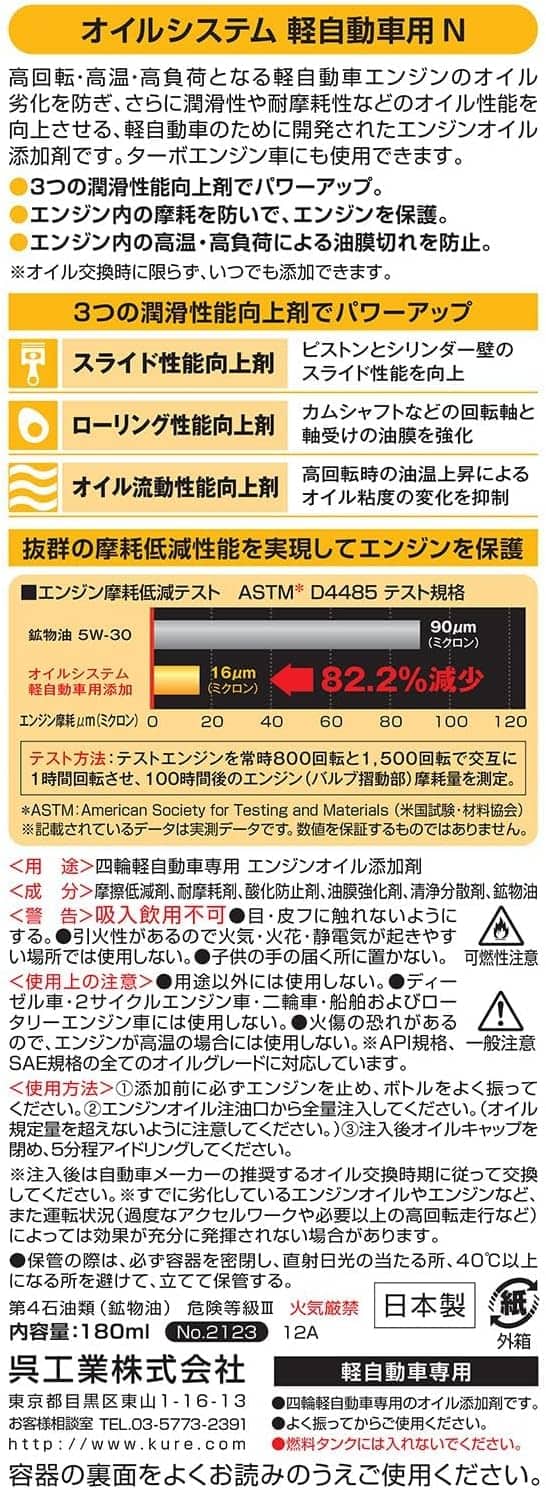 軽自動車用エンジンオイル添加剤 KUREオイルシステム 180ml