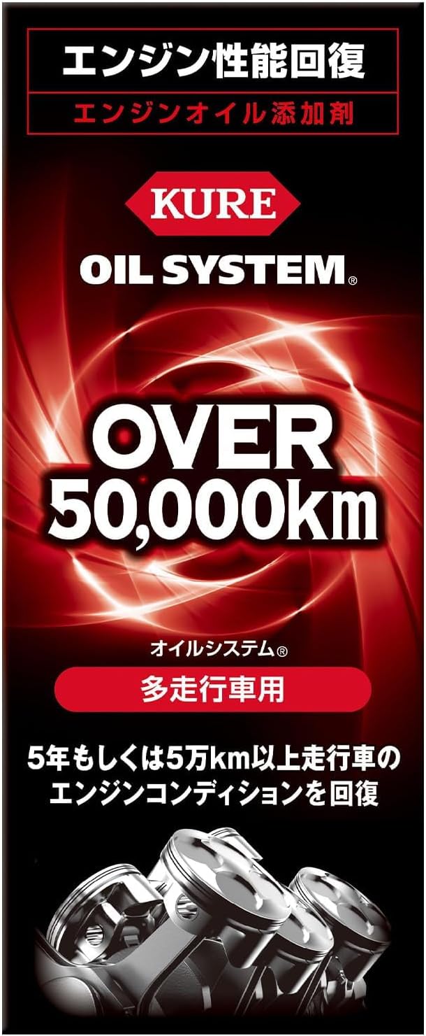 多走行車用エンジンオイル添加剤 180ml - KURE(呉工業)