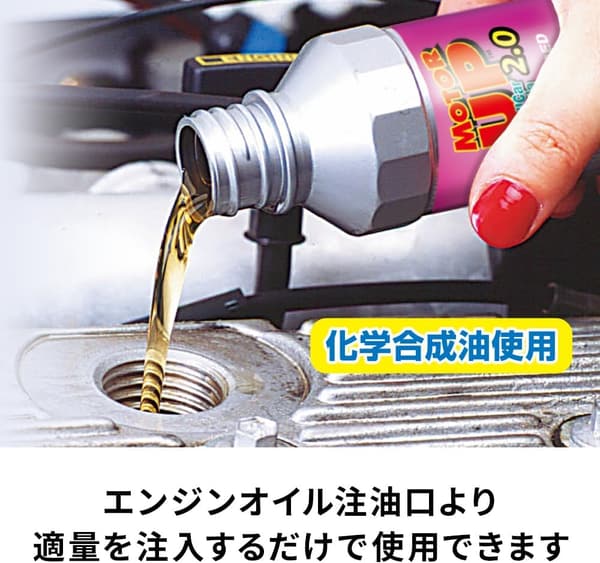エンジンオイル添加剤 MOTOR UP 2.0 (100ml) 軽自動車用 パワー不足解消