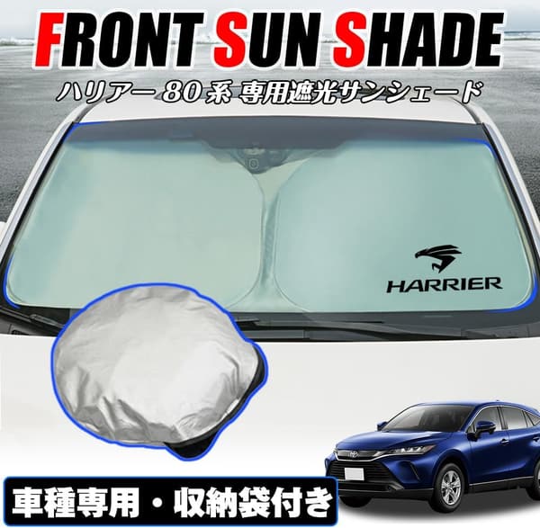 トヨタ ハリアー 80系専用 フロントガラス サンシェード 紫外線カット 折りたたみ収納 断熱 日よけ 車用グッズ