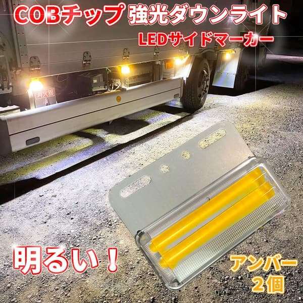 24V COBチップ搭載！明るいサイドマーカーランプ 2個セット (アンバー)