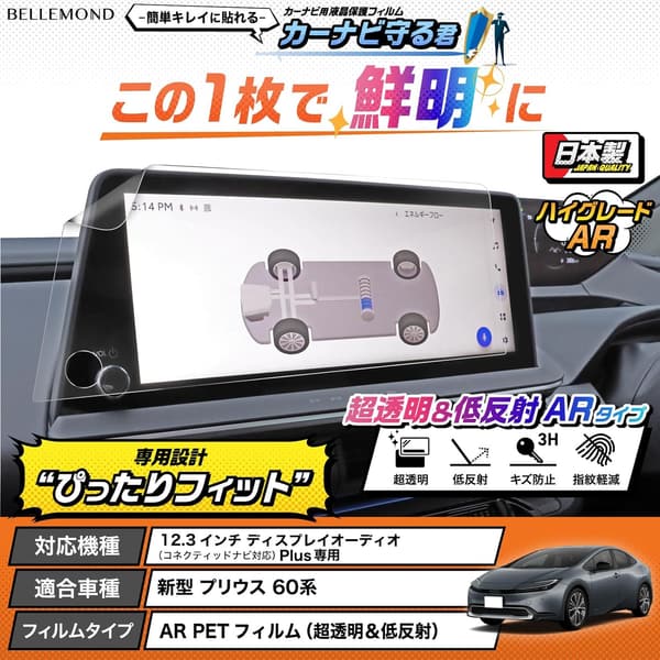12.3インチ トヨタ プリウス用 カーナビ保護フィルム 超透明・低反射タイプ【日本製】指紋防止 ARフィルム