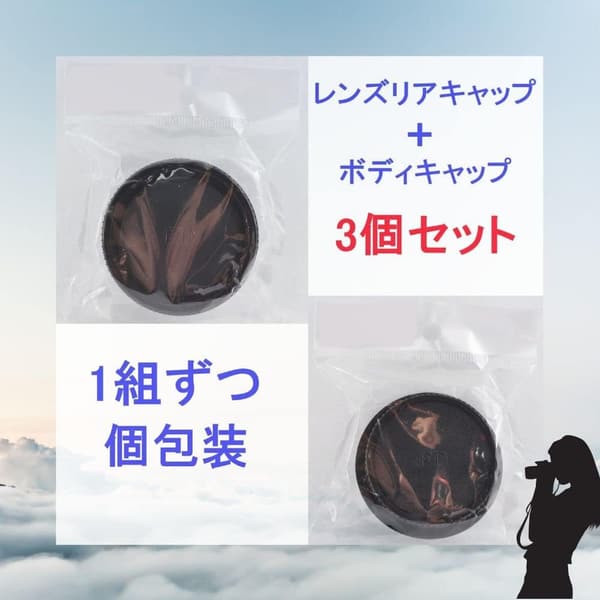 キャノンFDマウント互換 レンズリアキャップ3個 & ボディキャップ3個セット