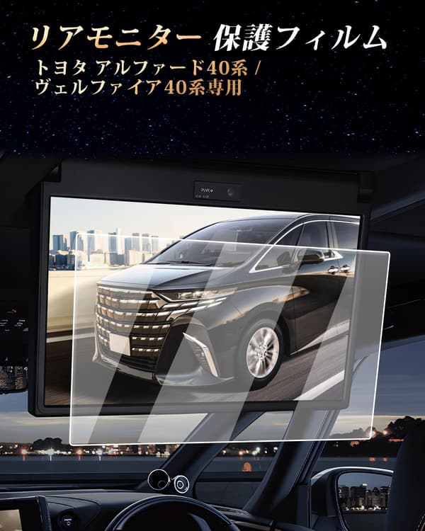 トヨタ アルファード 40系 専用 リアモニター強化ガラスフィルム 13.2インチ 傷防止 自己吸着