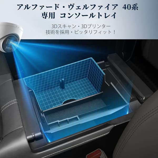 トヨタ アルファード/ヴェルファイア 40系専用 コンソールボックス 滑り止め付き収納トレイ