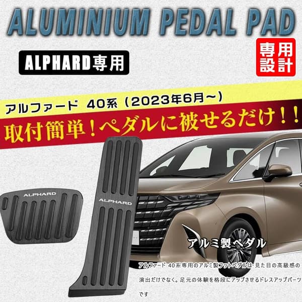 トヨタ アルファード 40系専用 アルミペダル 2点セット(ブラック) 滑り止め 防汚れ