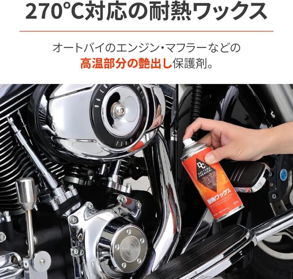 デイトナ バイク用耐熱ワックス 290ml