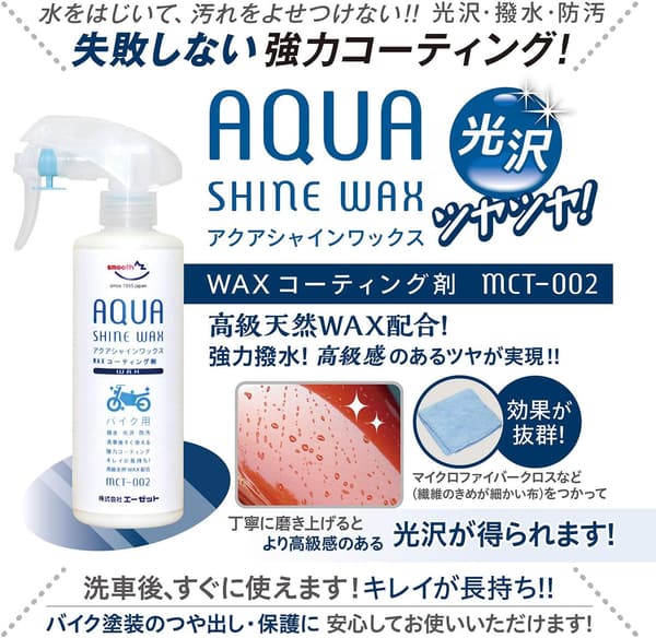 高級天然WAX配合 アクアシャインワックス 300ml - バイク用ワックスコーティング剤