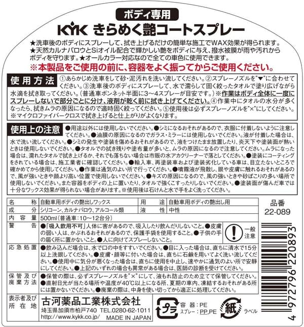 きらめく艶コートスプレー 22-100 - 古河薬品工業