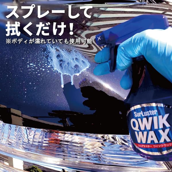 クイックワックス 400ml 天然カルナバ蝋 水無し洗車 自動車用 艶と光沢 保護 S-63
