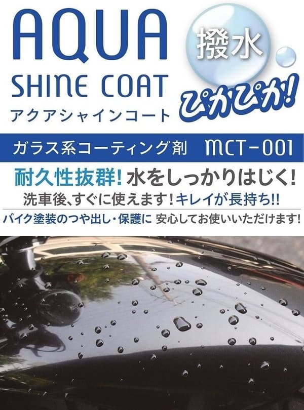バイク用ガラス系コーティング剤 アクアシャインコート 300ml