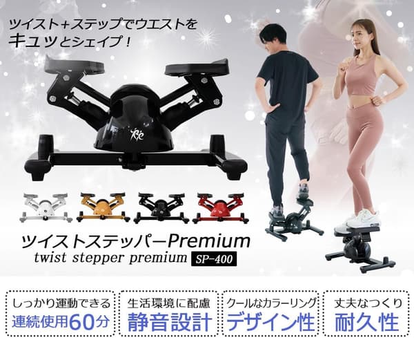 プレミアムツイストステッパー SP-400 静音 男女兼用 筋トレ・有酸素運動用 120分連続使用 5年保証