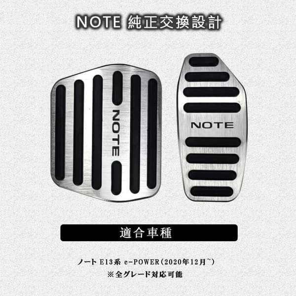 日産 新型ノート E13系専用 アルミペダルカバー 2点セット(シルバー)