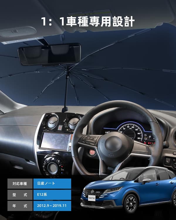 日産ノートE12専用傘型サンシェード 2025改良式 遮光・遮熱 ガラス繊維製