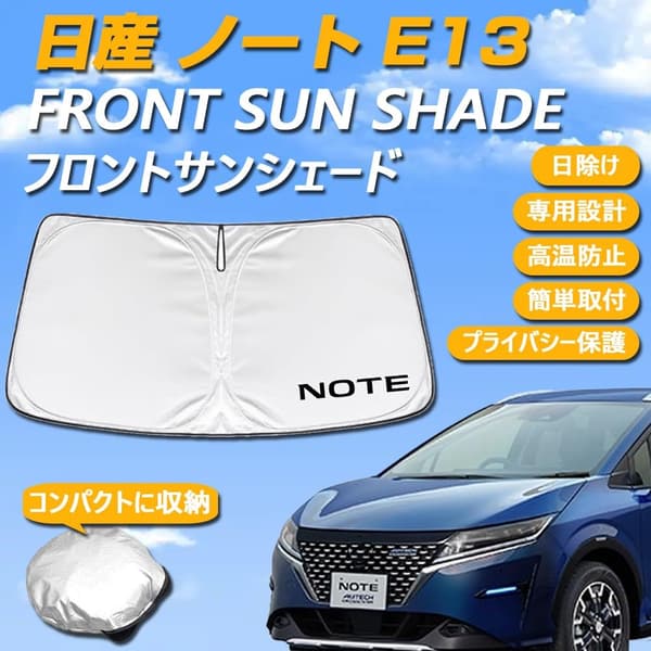 日産ノートE13専用サンシェード フロントガラス用 UVカット 日焼け防止 コンパクト収納