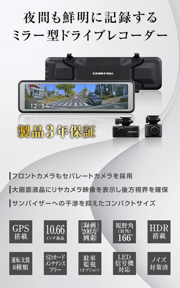 コムテック AZDR48 ミラー型ドライブレコーダー GPS搭載 前後200万画素 FullHD 2カメラ