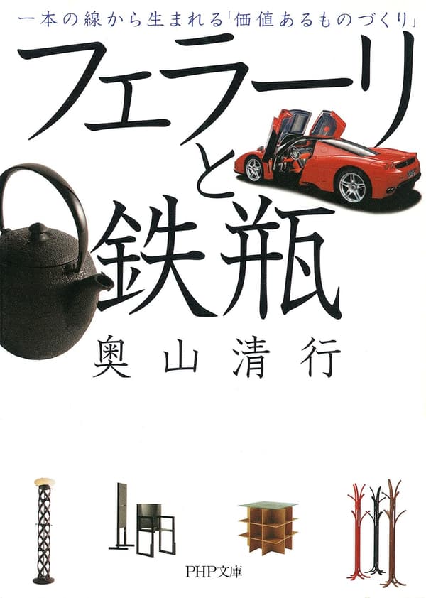 フェラーリと鉄瓶の価値あるものづくり (PHP文庫)