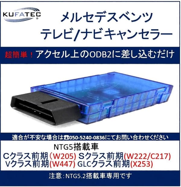 メルセデス車用 KUFATEC製 TVキャンセラー NTG5.2 日本語解説書付き 正規品