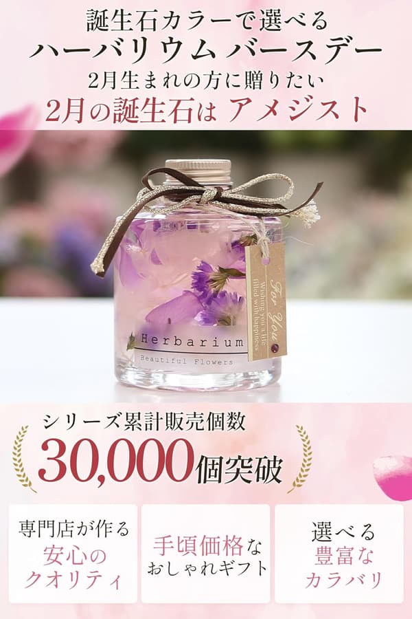 2月の誕生石アメジストハーバリウム - 女性向けギフト・お祝い用プリザーブドフラワー
