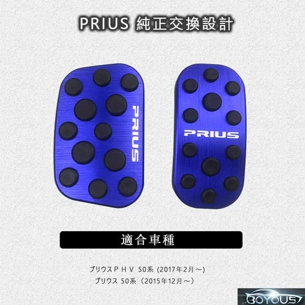 トヨタ プリウス/プリウスPHV 50系 専用 アルミペダルカバー 2点セット（ブルー） 防キズ・防汚れ・滑り止め