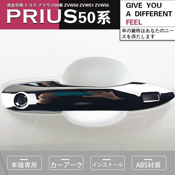 プリウス50系用メッキドアハンドルカバー