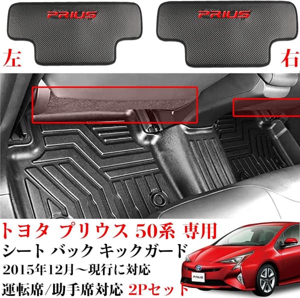 トヨタ プリウス 50系 専用 キックガード 2Pセット カーボン調 (赤)