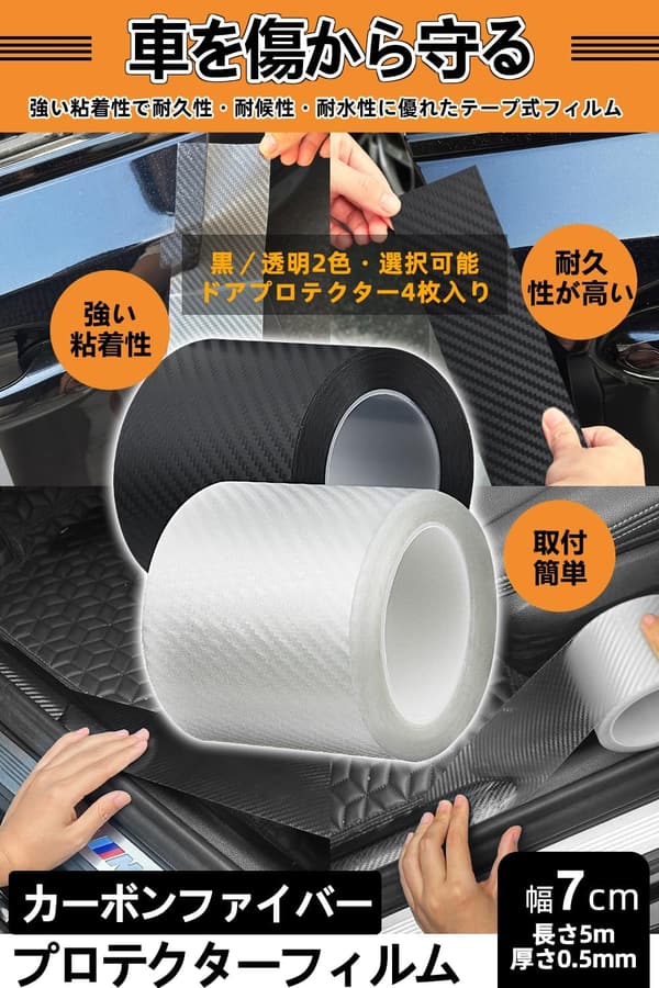 車用ドアエッジプロテクター カーボン調保護フィルム 4枚セット 幅7cm×長さ5m