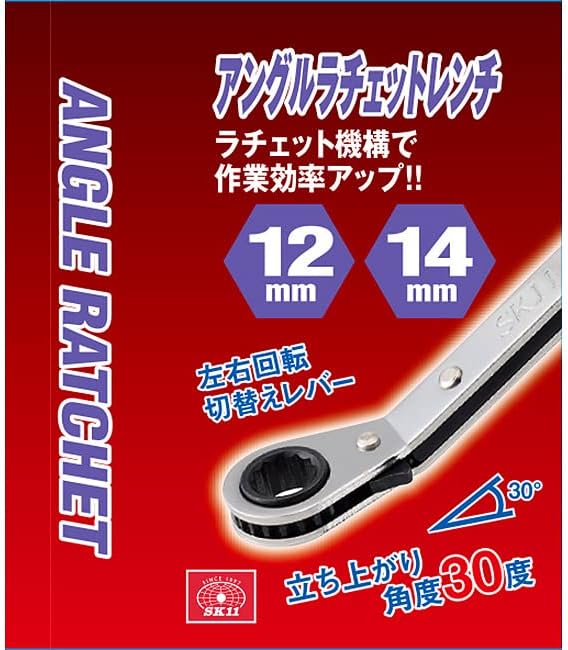 アングルラチェットレンチ 12×14mm【SK11】