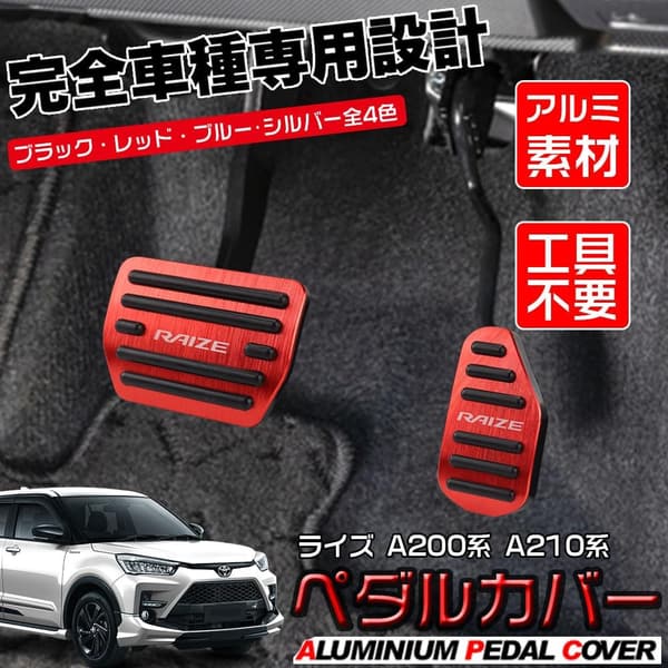 トヨタ ライズ A200系/A210系 (2019年11月～) アルミペダル アクセル・ブレーキカバー 滑り止め・ゴム付き カスタムパーツ（レッド）