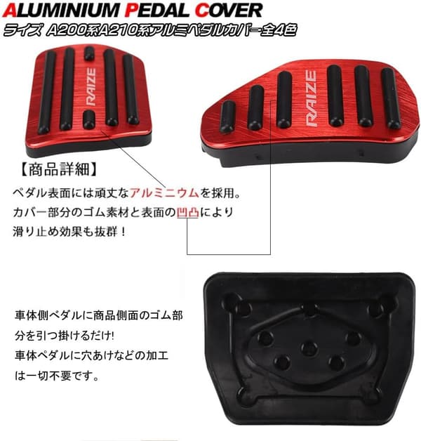 トヨタ ライズ A200系/A210系 (2019年11月～) アルミペダル アクセル・ブレーキカバー 滑り止め・ゴム付き カスタムパーツ（レッド）