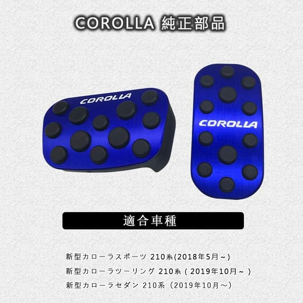 トヨタ 新型カローラクロス/ツーリング/セダン 210系 専用アルミペダル 2点セット（ブルー）滑り止め・防キズ・防汚れ