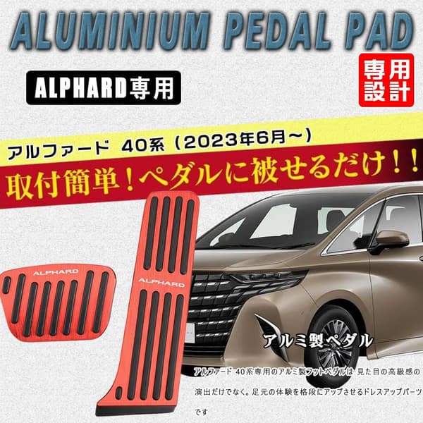 アルファード40系専用 アルミペダルカバー 2点セット（レッド） 工具不要 防キズ・防汚れ・滑り止め