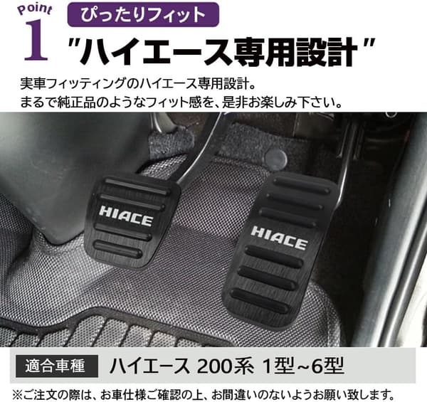 ハイエース 200系専用ロゴ付きアルミアクセル＆ブレーキペダルカバーセット（ブラック）