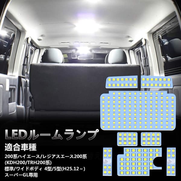 トヨタ ハイエース200系専用 LEDルームランプ 8点セット ホワイト 爆光 内装パーツ