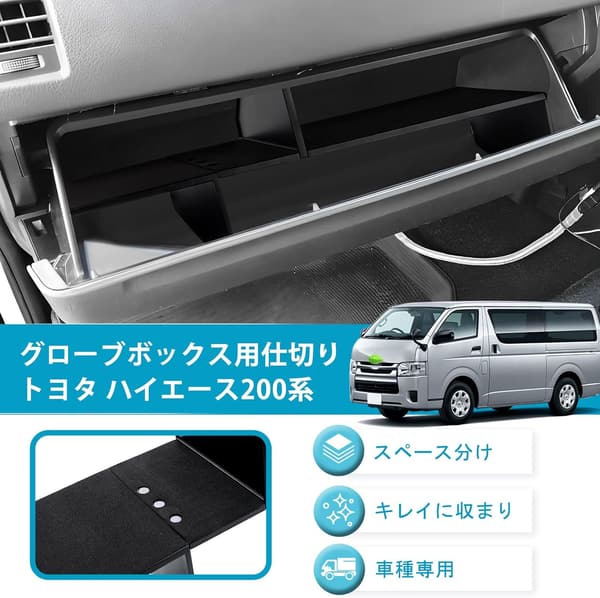 トヨタ ハイエース200 助手席専用 グローブボックス収納ボックス (ブラック)