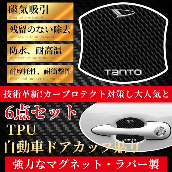 ダイハツ タント用強力マグネットドアハンドルプロテクター4個入り【炭素繊維・傷消し防止】日本語説明書付