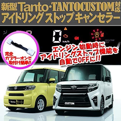 タントカスタム対応 アイドリングストップキャンセラー シフォンカスタム用