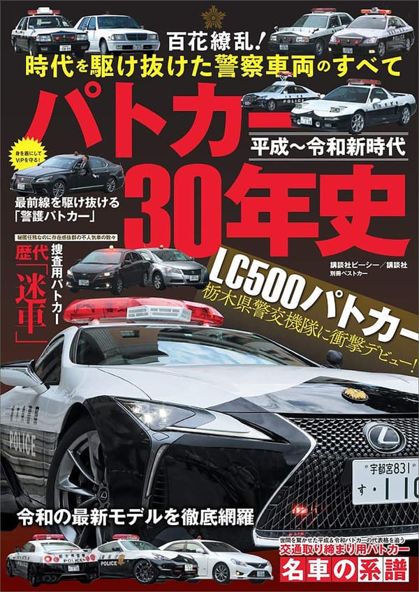 パトカー30年の歴史 - 平成から令和へ (別冊ベストカー)