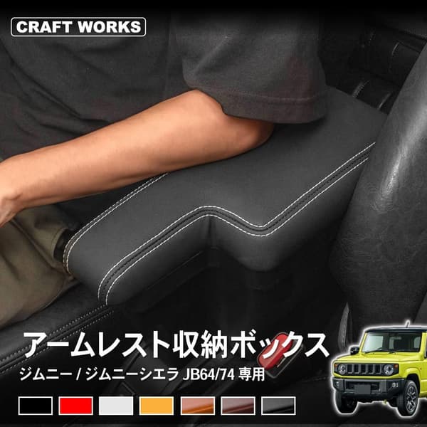 ジムニー JB64 JB74 JC74 用 アームレストレザーコンソールボックス