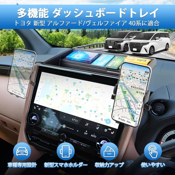 トヨタ アルファード・ヴェルファイア 40系 専用ダッシュボードトレイ 収納ボックス 360度回転 スマホホルダー付き