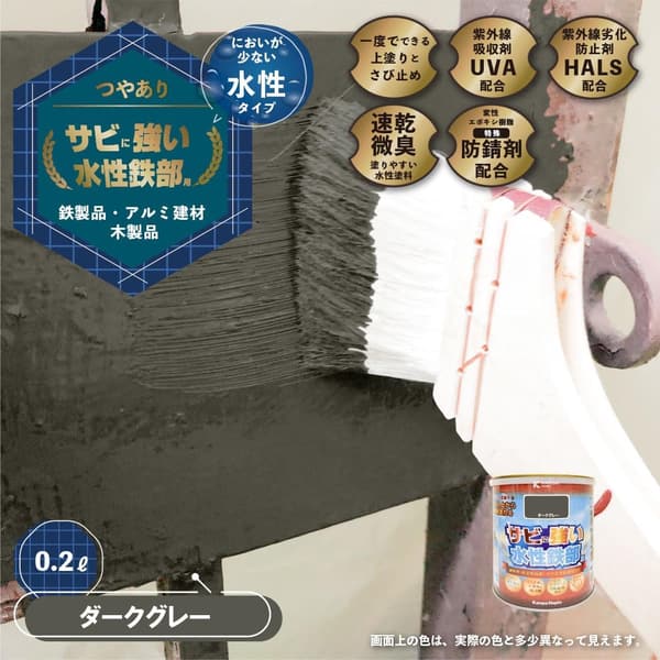 水性鉄部用速乾性つやありペンキ（さび止め剤入り、ダークグレー、0.2L） 日本製