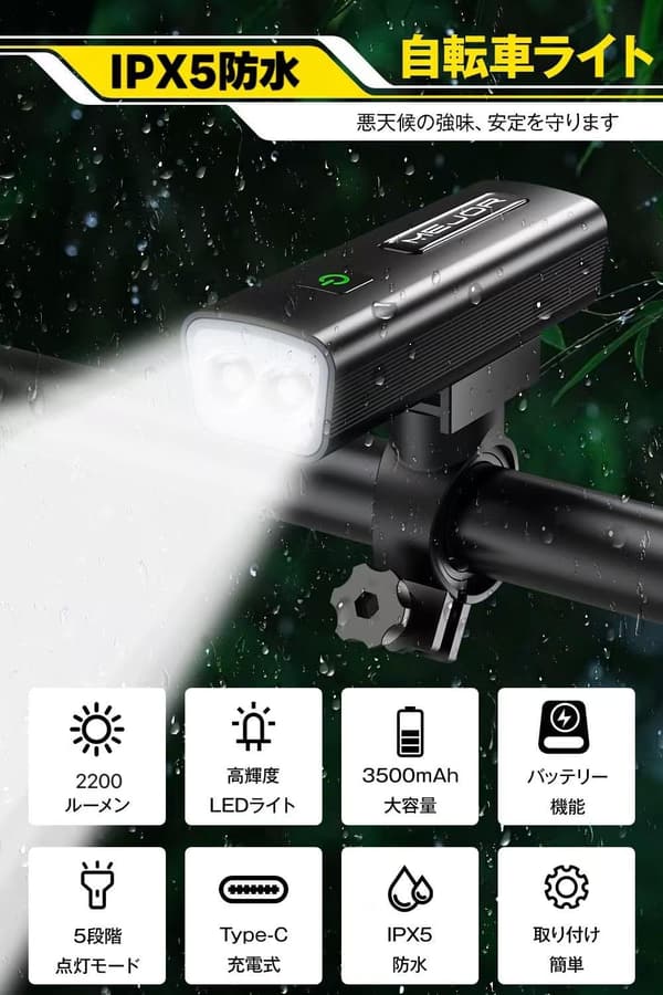 自転車用充電式ライト 2200ルーメン・モバイルバッテリー機能付き IPX5防水・LED大ワイド照明