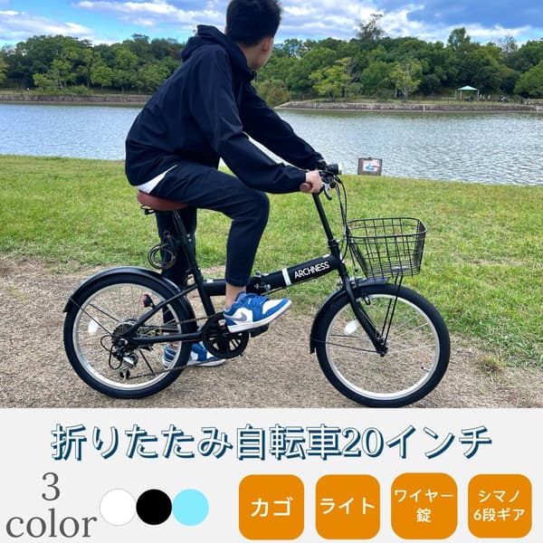 通勤・通学に最適な軽量20インチ折りたたみ自転車 シマノ6段変速ギア・カゴ・ワイヤー錠・LEDライト付き
