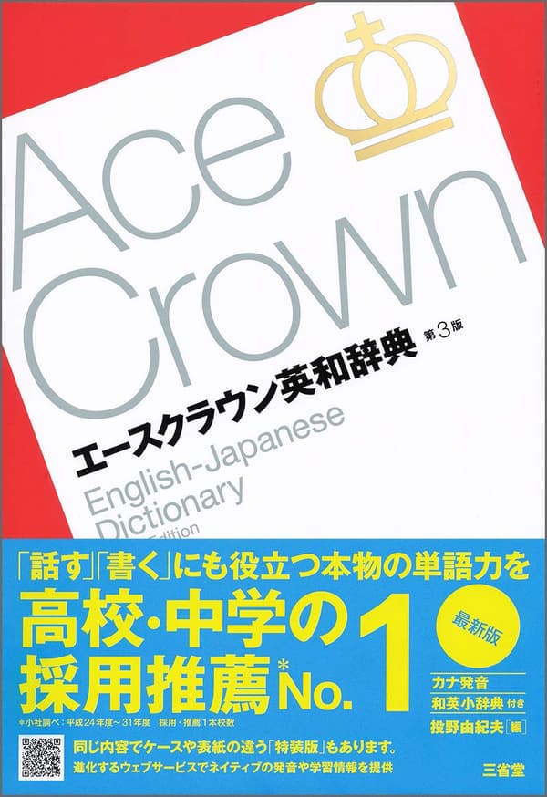 エースクラウン英和辞典 第3版 - 定評ある英和辞典