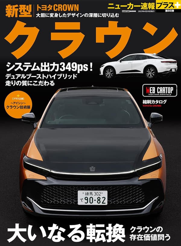 トヨタ クラウン 特集 ニューカー速報プラス 第85弾