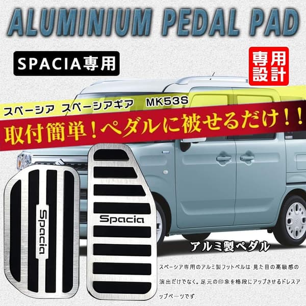 スズキ スペーシア専用 高品質アルミペダルカバー 2点セット（シルバー）