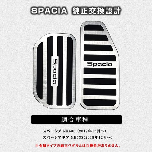 スズキ スペーシア専用 高品質アルミペダルカバー 2点セット（シルバー）
