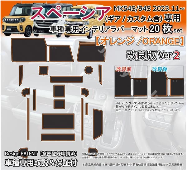 新型スペーシア MK54S/MK94S 専用オレンジインテリアラバーマット Ver2 ドアポケット・フロア・コンソール用 アクセサリー