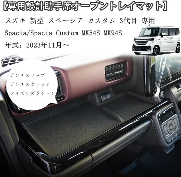 新型スズキ スペーシア専用 フロント助手席側滑り止めラバーマット (MK54S MK94S, 2023年11月〜)
